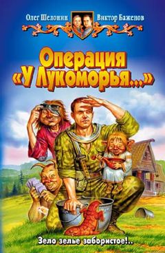 Олег Шелонин - Операция «У Лукоморья…» - Читать 📖 Читать онлайн 👀 Читаемые книги читать онлайн бесплатно 🔥 booksread-online.com