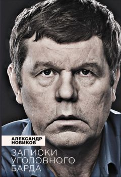 Александр Новиков - Записки уголовного барда - Читать 📖 Читать онлайн 👀 Читаемые книги читать онлайн бесплатно 🔥 booksread-online.com