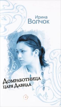 Ирина Волчок - Домработница царя Давида - Читать 📖 Читать онлайн 👀 Читаемые книги читать онлайн бесплатно 🔥 booksread-online.com