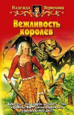Надежда Первухина - Вежливость королев - Читать 📖 Читать онлайн 👀 Читаемые книги читать онлайн бесплатно 🔥 booksread-online.com