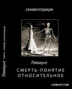 Лякмунт - Смерть - понятие относительное - Читать 📖 Читать онлайн 👀 Читаемые книги читать онлайн бесплатно 🔥 booksread-online.com