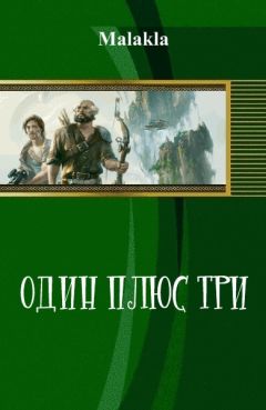 Malakla - Один плюс три (СИ) - Читать | Читать онлайн | Читаемые книги читать онлайн бесплатно | booksread-online.com