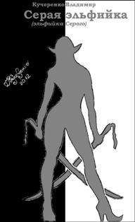 Кучеренко Александрович - Серая эльфийка (Эльфийка Серого) - Читать 📖 Читать онлайн 👀 Читаемые книги читать онлайн бесплатно 🔥 booksread-online.com