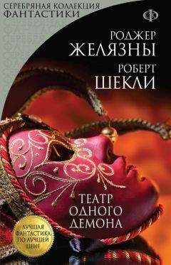 Роджер Желязны - Театр одного демона - Читать 📖 Читать онлайн 👀 Читаемые книги читать онлайн бесплатно 🔥 booksread-online.com