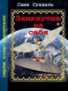 Саша Суздать - Замкнутые на себя - Читать | Читать онлайн | Читаемые книги читать онлайн бесплатно | booksread-online.com