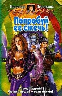 Надежда Первухина - Попробуй ее сжечь! - Читать 📖 Читать онлайн 👀 Читаемые книги читать онлайн бесплатно 🔥 booksread-online.com