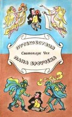 Сватоплук Чех - Путешествия пана Броучека - Читать | Читать онлайн | Читаемые книги читать онлайн бесплатно | booksread-online.com