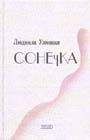 Людмила Улицкая - Сонечка - Читать 📖 Читать онлайн 👀 Читаемые книги читать онлайн бесплатно 🔥 booksread-online.com