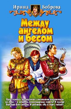 Ирина Боброва - Между ангелом и бесом - Читать 📖 Читать онлайн 👀 Читаемые книги читать онлайн бесплатно 🔥 booksread-online.com