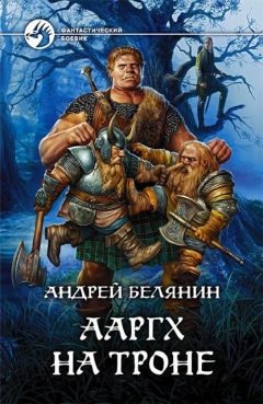 Андрей Белянин - Ааргх на троне - Читать 📖 Читать онлайн 👀 Читаемые книги читать онлайн бесплатно 🔥 booksread-online.com