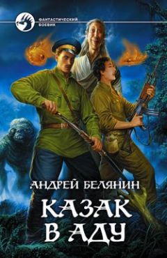 Андрей Белянин - Казак в Аду - Читать 📖 Читать онлайн 👀 Читаемые книги читать онлайн бесплатно 🔥 booksread-online.com