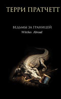 Терри Пратчетт - Ведьмы за границей - Читать 📖 Читать онлайн 👀 Читаемые книги читать онлайн бесплатно 🔥 booksread-online.com