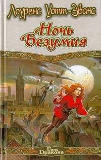 Лоуренс Уотт-Эванс - Ночь Безумия - Читать 📖 Читать онлайн 👀 Читаемые книги читать онлайн бесплатно 🔥 booksread-online.com