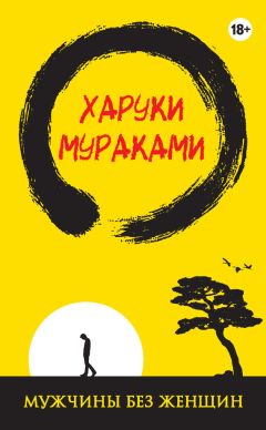 Харуки Мураками - Мужчины без женщин (сборник) - Читать 📖 Читать онлайн 👀 Читаемые книги читать онлайн бесплатно 🔥 booksread-online.com