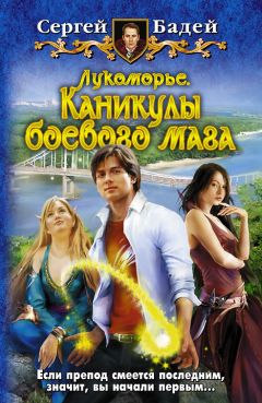 Сергей Бадей - Лукоморье. Каникулы боевого мага - Читать 📖 Читать онлайн 👀 Читаемые книги читать онлайн бесплатно 🔥 booksread-online.com