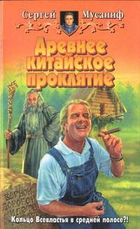 Сергей Мусаниф - Древнее китайское проклятие - Читать 📖 Читать онлайн 👀 Читаемые книги читать онлайн бесплатно 🔥 booksread-online.com