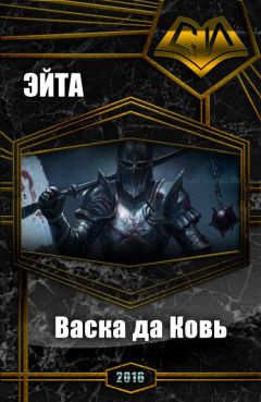 Аноним Эйта - Васка да Ковь (СИ) - Читать | Читать онлайн | Читаемые книги читать онлайн бесплатно | booksread-online.com