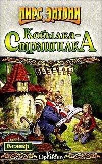 Пирс Энтони - Ночная кобылка - Читать | Читать онлайн | Читаемые книги читать онлайн бесплатно | booksread-online.com