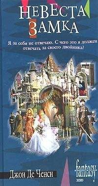 Джон Де Ченси - Невеста замка - Читать 📖 Читать онлайн 👀 Читаемые книги читать онлайн бесплатно 🔥 booksread-online.com