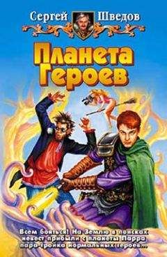 Сергей Шведов - Планета героев - Читать 📖 Читать онлайн 👀 Читаемые книги читать онлайн бесплатно 🔥 booksread-online.com