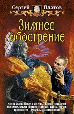 Сергей Платов - Зимнее обострение - Читать | Читать онлайн | Читаемые книги читать онлайн бесплатно | booksread-online.com