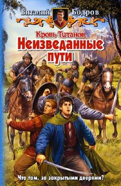 Виталий Бодров - Неизведанные пути - Читать 📖 Читать онлайн 👀 Читаемые книги читать онлайн бесплатно 🔥 booksread-online.com