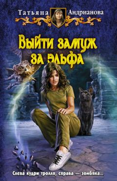 Татьяна Андрианова - Выйти замуж за эльфа - Читать 📖 Читать онлайн 👀 Читаемые книги читать онлайн бесплатно 🔥 booksread-online.com