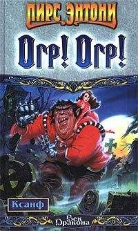 Пирс Энтони - Огр! Огр! - Читать 📖 Читать онлайн 👀 Читаемые книги читать онлайн бесплатно 🔥 booksread-online.com