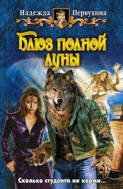 Надежда Первухина - Блюз полной луны - Читать 📖 Читать онлайн 👀 Читаемые книги читать онлайн бесплатно 🔥 booksread-online.com