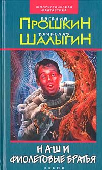 Евгений Прошкин - Наши фиолетовые братья - Читать 📖 Читать онлайн 👀 Читаемые книги читать онлайн бесплатно 🔥 booksread-online.com