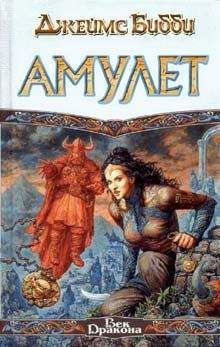 James Bibby - Амулет - Читать | Читать онлайн | Читаемые книги читать онлайн бесплатно | booksread-online.com
