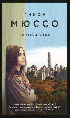 Гийом Мюссо - Сентрал-парк - Читать 📖 Читать онлайн 👀 Читаемые книги читать онлайн бесплатно 🔥 booksread-online.com