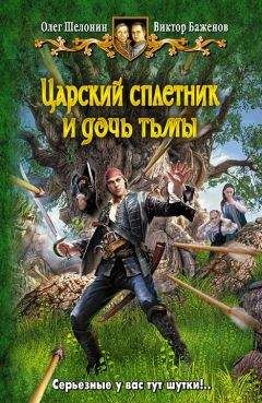 Олег Шелонин - Царский сплетник и дочь тьмы - Читать 📖 Читать онлайн 👀 Читаемые книги читать онлайн бесплатно 🔥 booksread-online.com