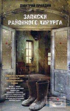 Дмитрий Правдин - Записки районного хирурга - Читать 📖 Читать онлайн 👀 Читаемые книги читать онлайн бесплатно 🔥 booksread-online.com