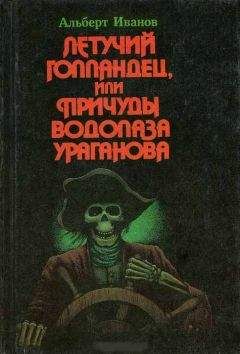 Альберт Иванов - Летучий голландец, или Причуды водолаза Ураганова - Читать 📖 Читать онлайн 👀 Читаемые книги читать онлайн бесплатно 🔥 booksread-online.com