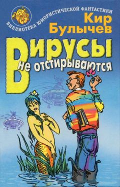 Кир Булычев - Вирусы не отстирываются - Читать 📖 Читать онлайн 👀 Читаемые книги читать онлайн бесплатно 🔥 booksread-online.com