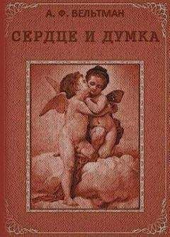 Александр Вельтман - Сердце и Думка - Читать | Читать онлайн | Читаемые книги читать онлайн бесплатно | booksread-online.com