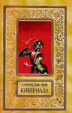 Станислав Лем - Машина Трурля - Читать 📖 Читать онлайн 👀 Читаемые книги читать онлайн бесплатно 🔥 booksread-online.com