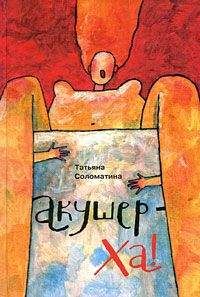 Татьяна Соломатина - Акушер-Ха! (сборник) - Читать 📖 Читать онлайн 👀 Читаемые книги читать онлайн бесплатно 🔥 booksread-online.com