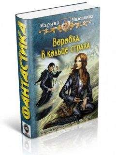 Марина Милованова - В кольце страха - Читать 📖 Читать онлайн 👀 Читаемые книги читать онлайн бесплатно 🔥 booksread-online.com