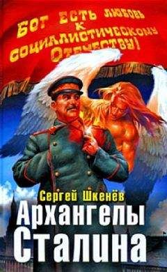 Сергей Шкенёв - Архангелы Сталина - Читать 📖 Читать онлайн 👀 Читаемые книги читать онлайн бесплатно 🔥 booksread-online.com