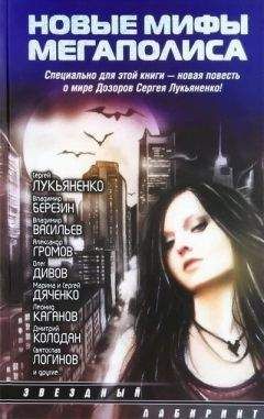 Андрей Синицын - Новые мифы мегаполиса (Антология) - Читать 📖 Читать онлайн 👀 Читаемые книги читать онлайн бесплатно 🔥 booksread-online.com
