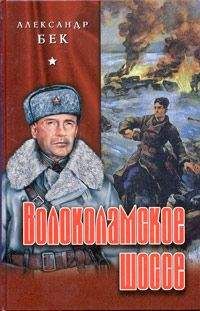 Александр Бек - Волоколамское шоссе - Читать 📖 Читать онлайн 👀 Читаемые книги читать онлайн бесплатно 🔥 booksread-online.com