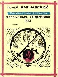 Илья Варшавский - Тревожных симптомов нет - Читать 📖 Читать онлайн 👀 Читаемые книги читать онлайн бесплатно 🔥 booksread-online.com