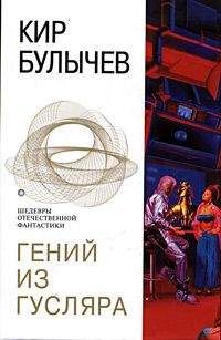 Кир Булычев - Гений из Гусляра (Рассказ) - Читать 📖 Читать онлайн 👀 Читаемые книги читать онлайн бесплатно 🔥 booksread-online.com
