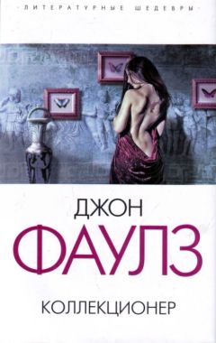 Джон Фаулз - Коллекционер - Читать | Читать онлайн | Читаемые книги читать онлайн бесплатно | booksread-online.com