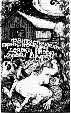 Владимир Ивенин - Фантастическое приключение доярки Нюрки и коровы Шурки - Читать | Читать онлайн | Читаемые книги читать онлайн бесплатно | booksread-online.com
