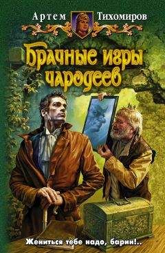 Артем Тихомиров - Брачные игры чародеев - Читать 📖 Читать онлайн 👀 Читаемые книги читать онлайн бесплатно 🔥 booksread-online.com