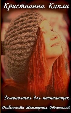 Кристианна Капли - Особенности межмирных отношений (СИ) - Читать 📖 Читать онлайн 👀 Читаемые книги читать онлайн бесплатно 🔥 booksread-online.com
