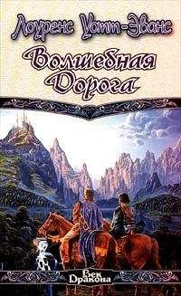 Лоуренс Уотт-Эванс - Волшебная дорога - Читать 📖 Читать онлайн 👀 Читаемые книги читать онлайн бесплатно 🔥 booksread-online.com